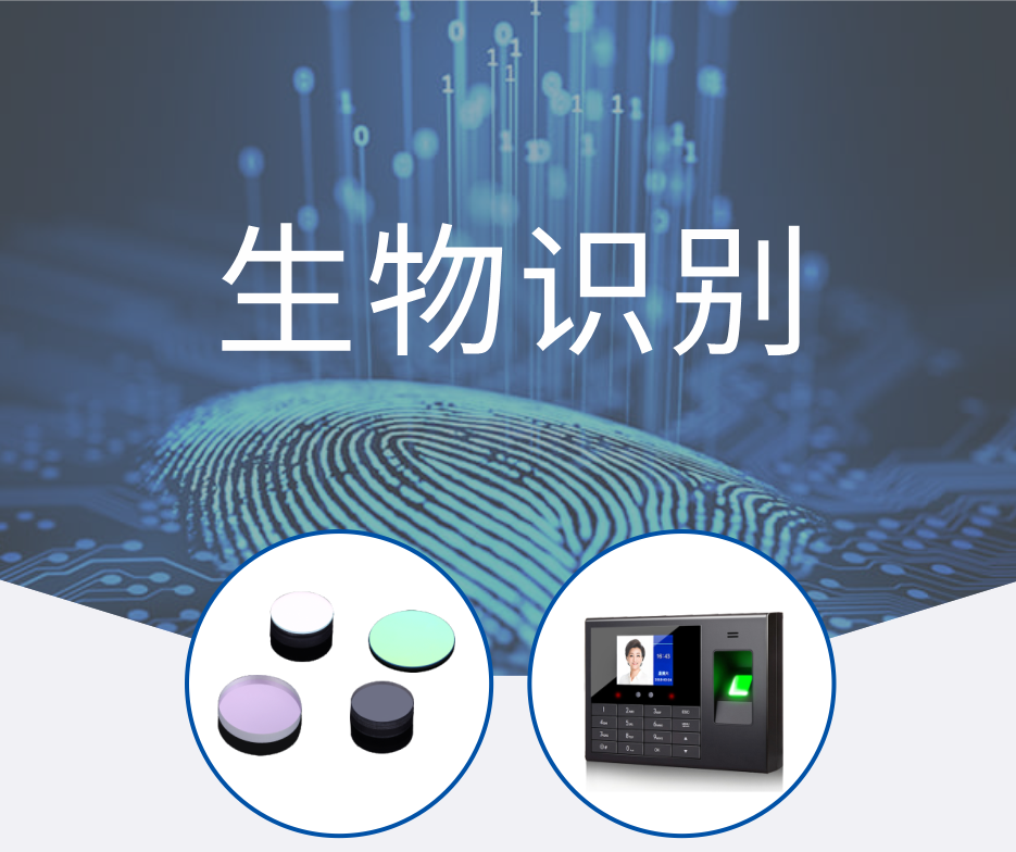 生物識別 濾光片