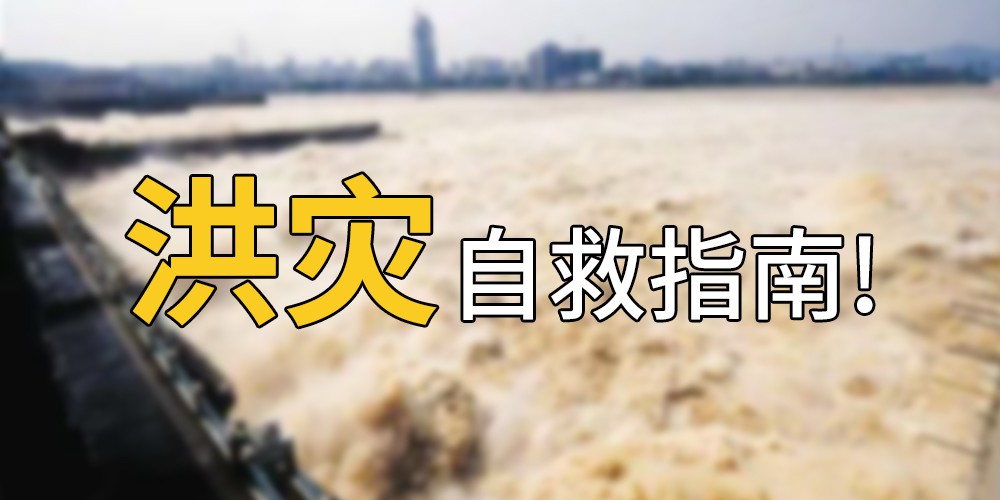 洪澇自救防護 洪澇自救防護