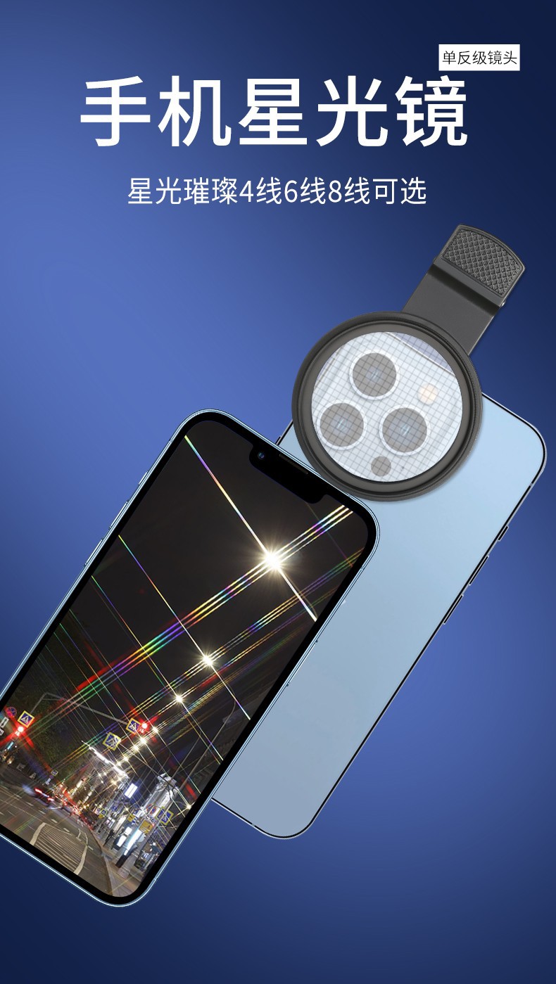 手機(jī)星光濾鏡 手機(jī)星光濾鏡