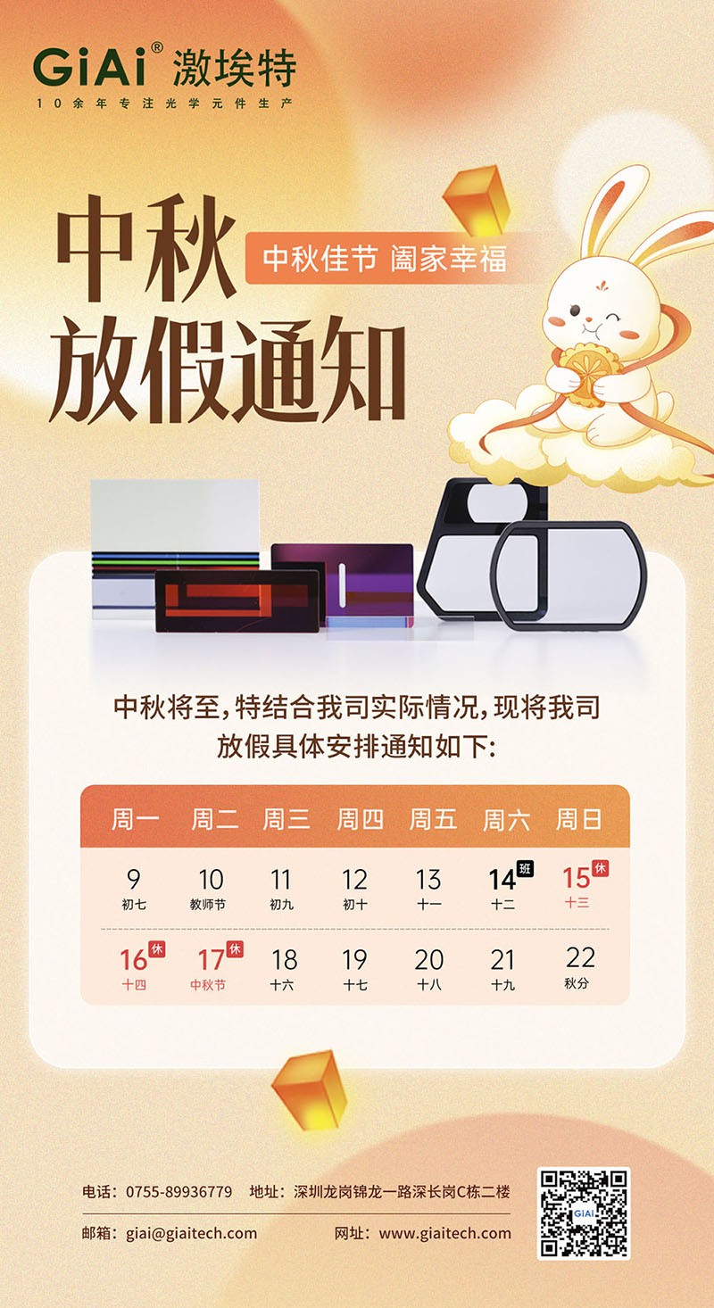 2024激埃特濾光片工廠中秋放假通知 2024激埃特濾光片工廠中秋放假通知