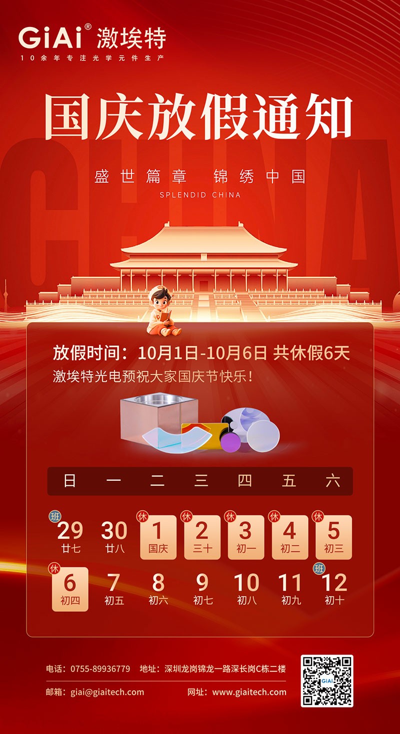 2024濾光片廠家激埃特國慶節(jié)放假通知 2024濾光片廠家激埃特國慶節(jié)放假通知