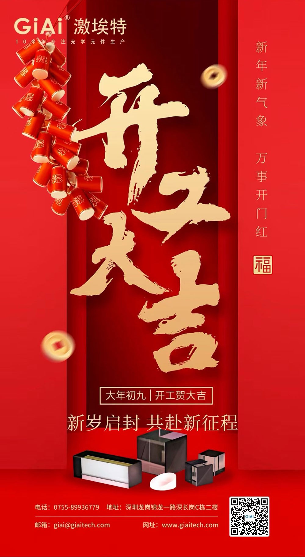 深圳激埃特光電有限公司開工大吉！