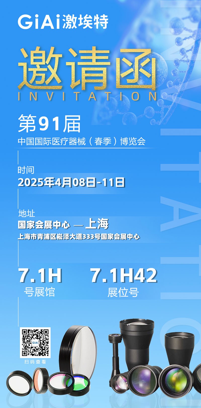 激埃特光電誠邀您蒞臨第91屆中國國際醫(yī)療器械(春季)博覽會 激埃特光電誠邀您蒞臨第91屆中國國際醫(yī)療器械(春季)博覽會