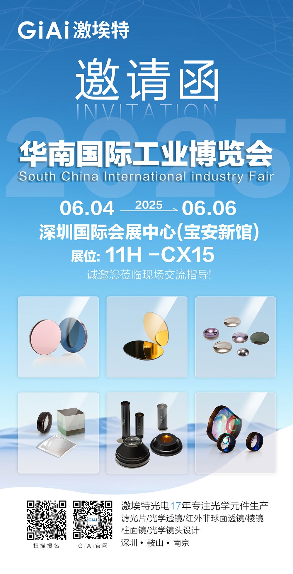 濾光片 激埃特誠(chéng)邀你參加2025六月華南國(guó)際工業(yè)博覽會(huì)