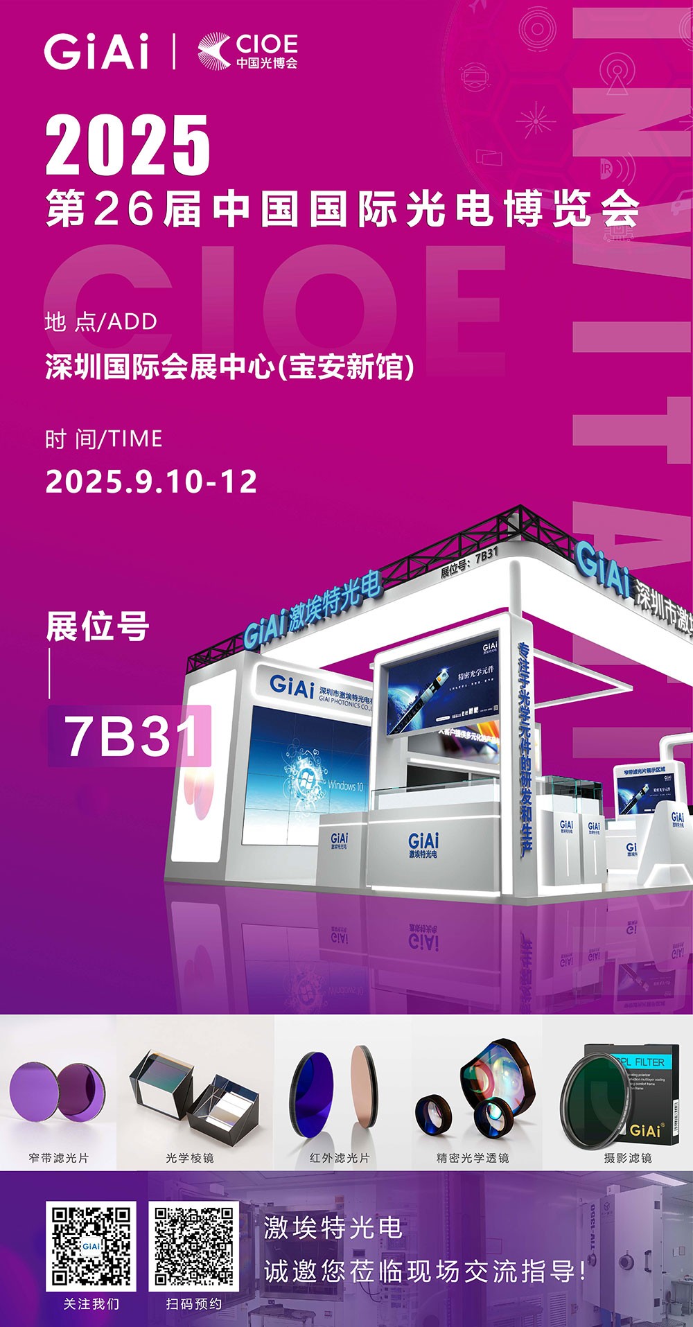 第26屆CIOE中國國際光電博覽會即將到來！激埃特誠邀你一同加入！