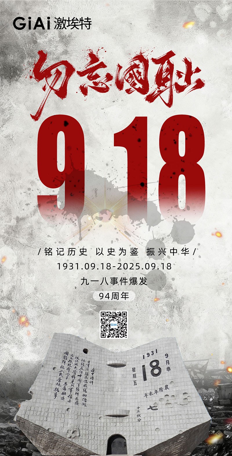 勿忘918--吾輩當自強