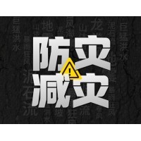 激埃特防災減災 - 需知！幾種常見自然災害的自救互救知識!