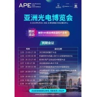 共赴光電未來(lái) &mdash;&mdash; 邀您參加2025 APE亞洲光電博覽會(huì)