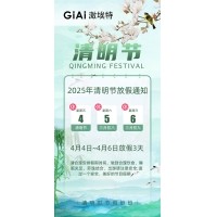 2025激埃特清明節(jié)放假通知