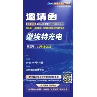 第 28 屆華南工博會(huì)即將啟幕！激埃特邀您共探光學(xué)智造新未來(lái)