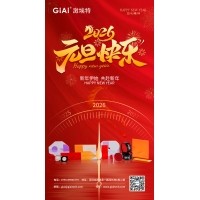 激埃特光電：以光為約，共赴元旦2026